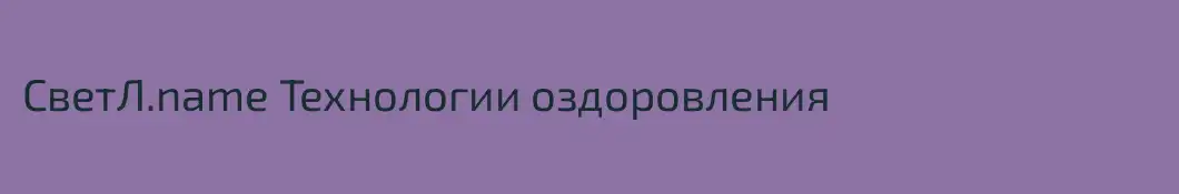 СветЛ.name Технологии оздоровления